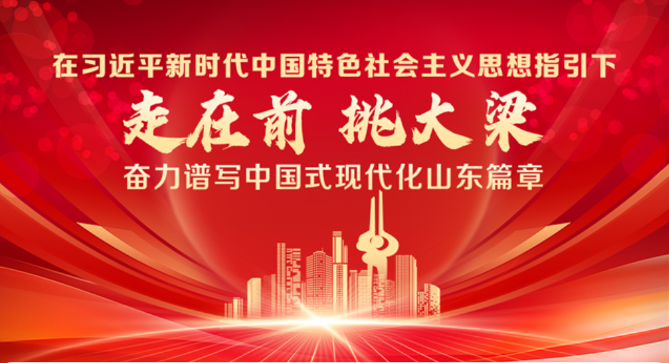 学习贯彻习近平总书记视察山东重要讲话精神 指明方向、催人奋进